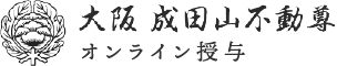 成田山不動尊オンライン授与