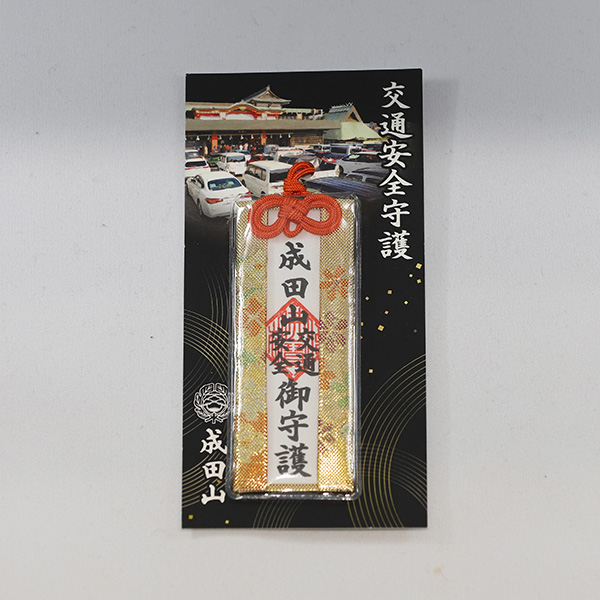 交通安全お守（大）