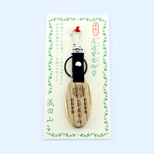 ナンバープレート守