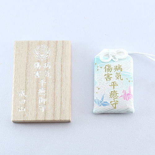 病気傷害平癒守