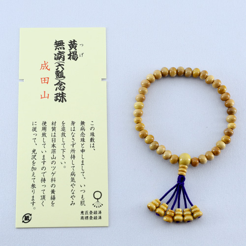 腕輪念珠 黄楊