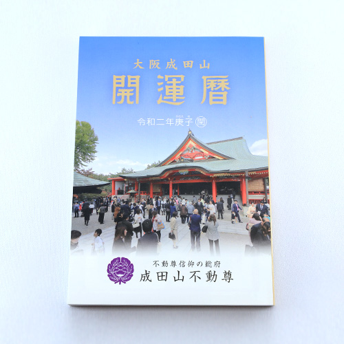 大阪成田山 開運暦