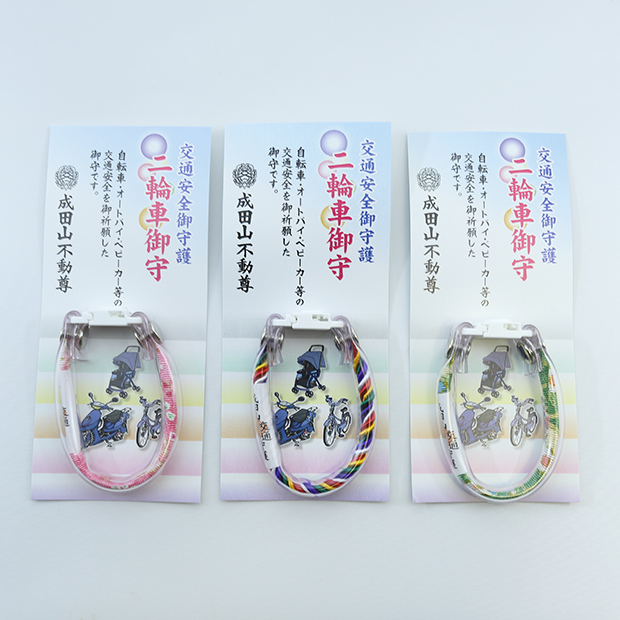 二輪車守（３色）
