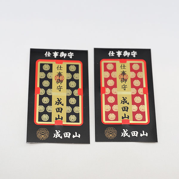 仕事守(赤、黒)